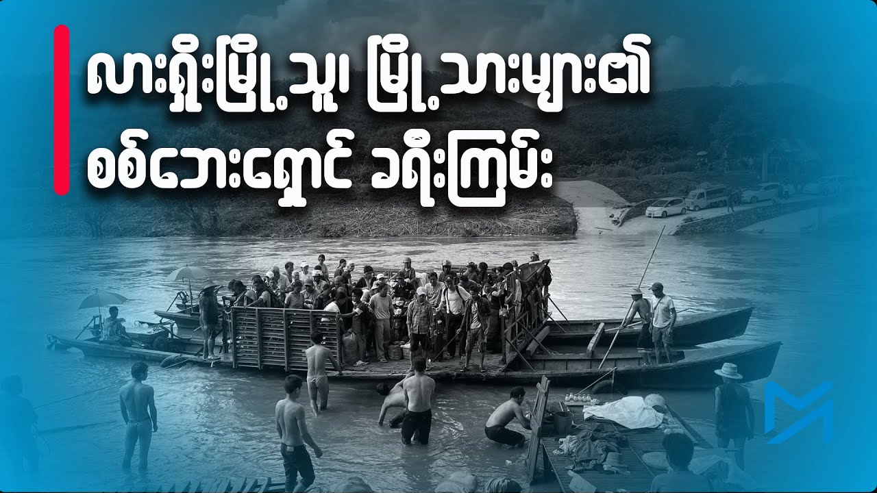 လားရှိုးမြို့မှာ ဘာတွေဖြစ်နေသလဲ - မြို့ကိုစွန့်ခွာလာသူ ပြောပြချက်