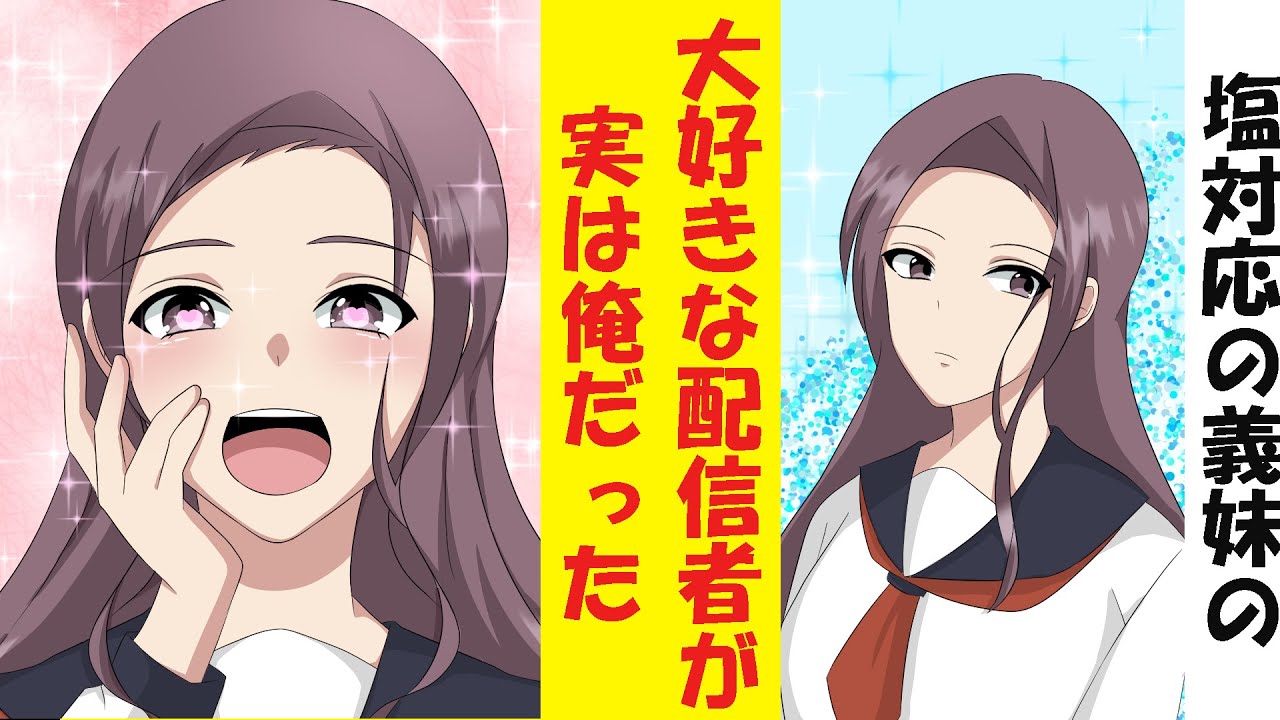 【漫画】塩対応の義妹が大ファンの配信者の正体が実は俺だと打ち明けた結果