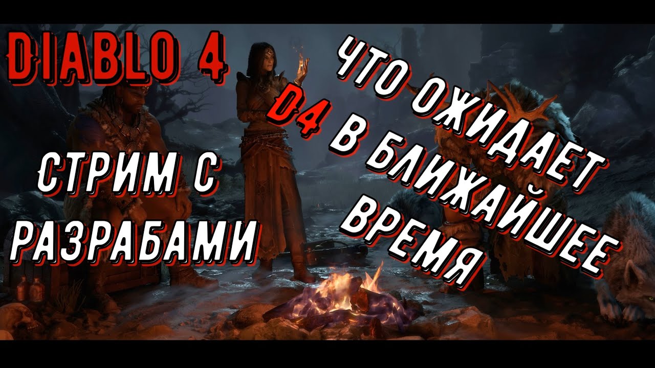 Стрим с разрабами Diablo 4 / Новости и что нас ожидает в будущем, перевожу