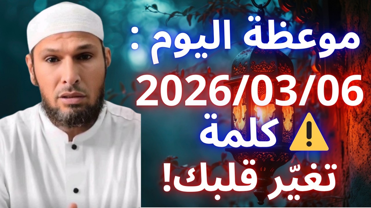 ⚠️ كلمة واحدة قد تغيّر قلبك بالكامل | الشيخ طاهر ضروي
