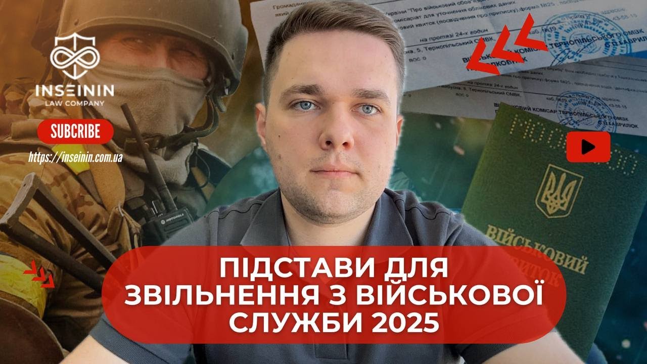 ВСІ ПІДСТАВИ ДЛЯ ЗВІЛЬНЕННЯ З ВІЙСЬКОВОЇ СЛУЖБИ 2025. ПЕРЕЛІК ДОКУМЕНТІВ ДЛЯ ЗВІЛЬНЕННЯ ЗІ СЛУЖБИ.