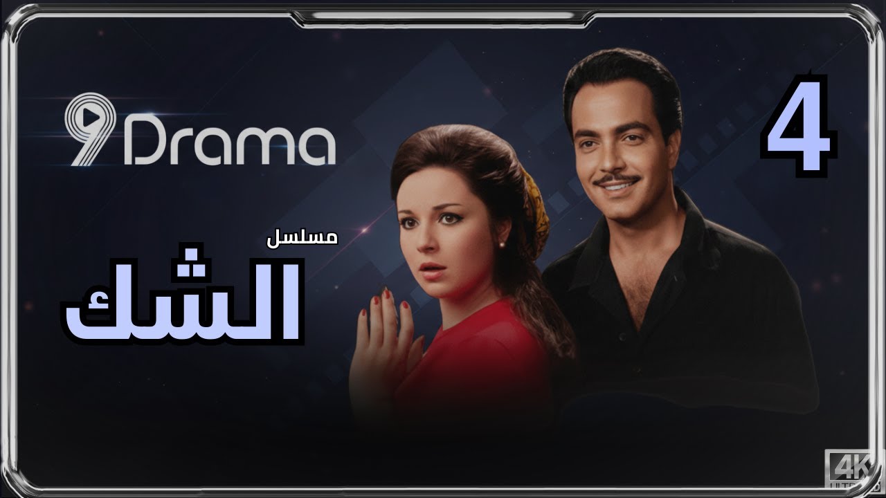 الشك  كمال الشناوي في أجرأ دراما الغموض والإثارة l الحلقة ٤