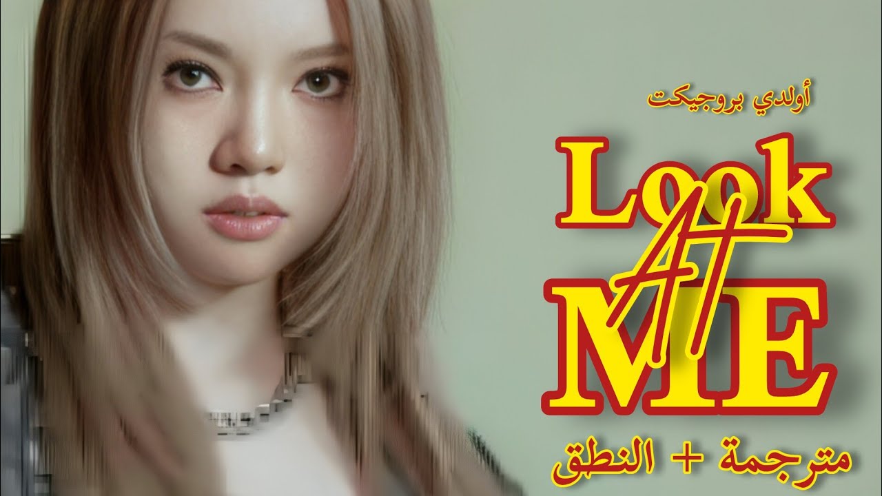 ALLDAY PROJECT – Look At Me (Arabic sub) |  أغنية الفرقة المختلطة أُولْدَي بْروجكت مترجمة + النطق