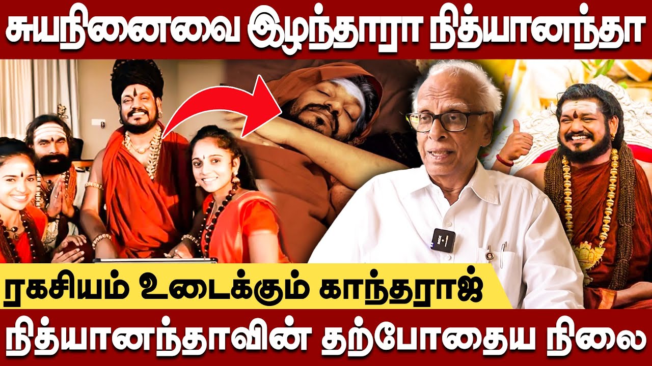 சுயநினைவை இழந்த நித்யானந்தா?நித்யானந்தாவின் தற்போதைய நிலை-ரகசியம் உடைக்கும் kantharaj #nithyananda