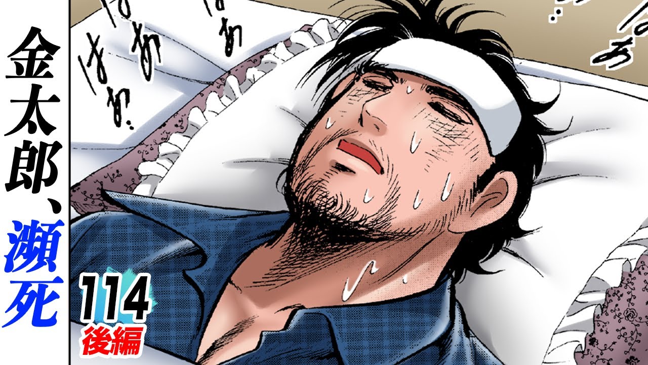 金太郎、瀕死【第114話後編】