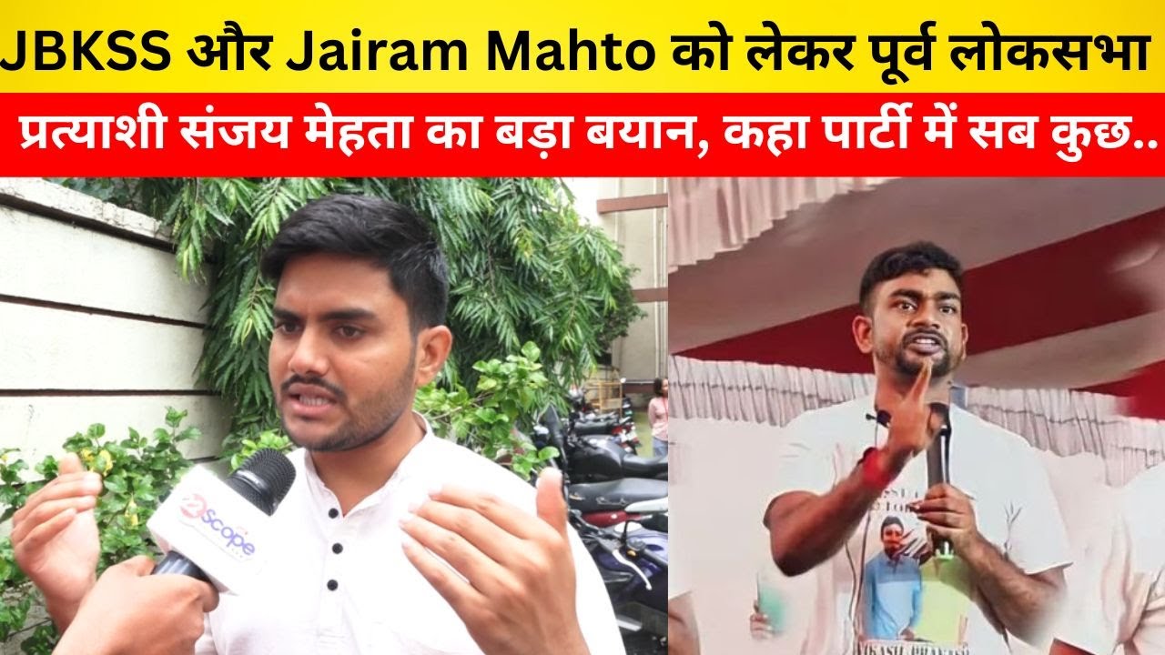 JBKSS और Jairam Mahto को लेकर पूर्व लोकसभा प्रत्याशी संजय मेहता का बड़ा बयान, कहा पार्टी में सब कुछ..