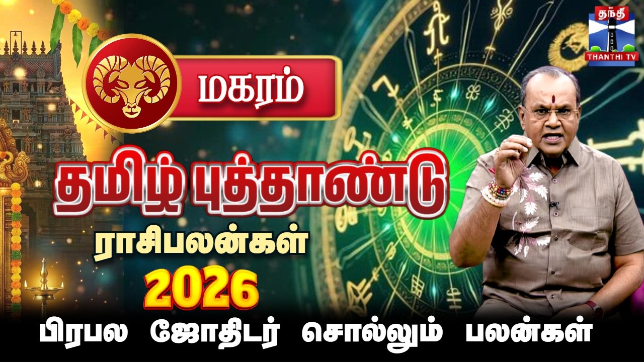 மகரம் | தமிழ் புத்தாண்டு ராசிபலன் 2026 | TAMIL PUTHANDU RASIPALAN | Magaram | Thanthi TV
