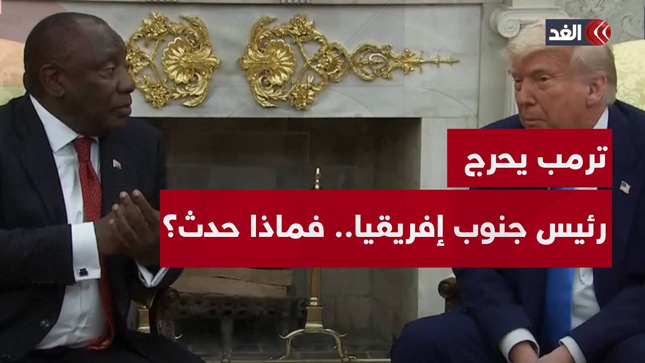 ترمب يحرج رئيس جنوب إفريقيا بالمكتب البيضاوي.. فماذا حدث؟