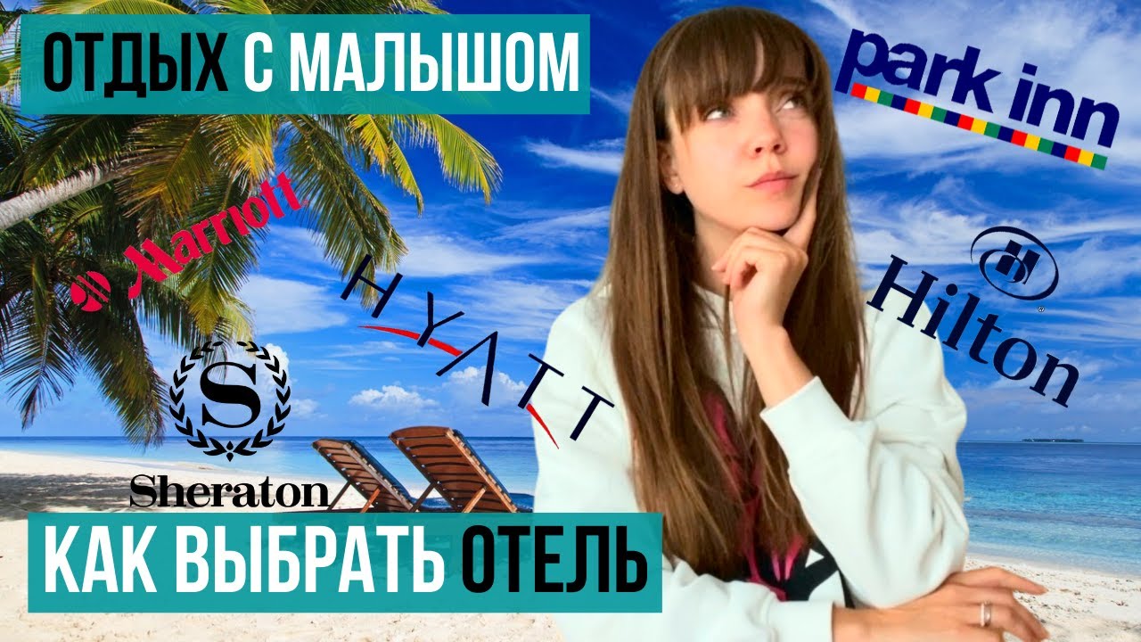 На что обратить внимание при выборе отеля для семьи с маленьким ребенком.