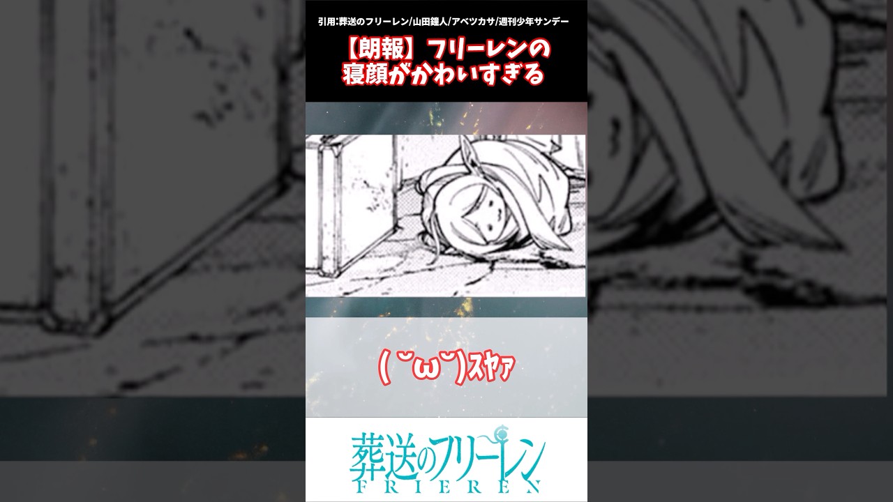 【朗報】フリーレンの寝顔がかわいすぎる