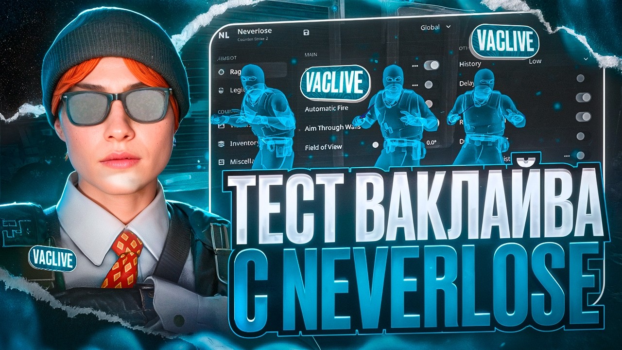 🩵 ТЕСТИРУЮ NEVERLOSE ПО СЕМИРЕЙДЖУ | VAC LIVE НЕ РАБОТАЕТ? 🫠