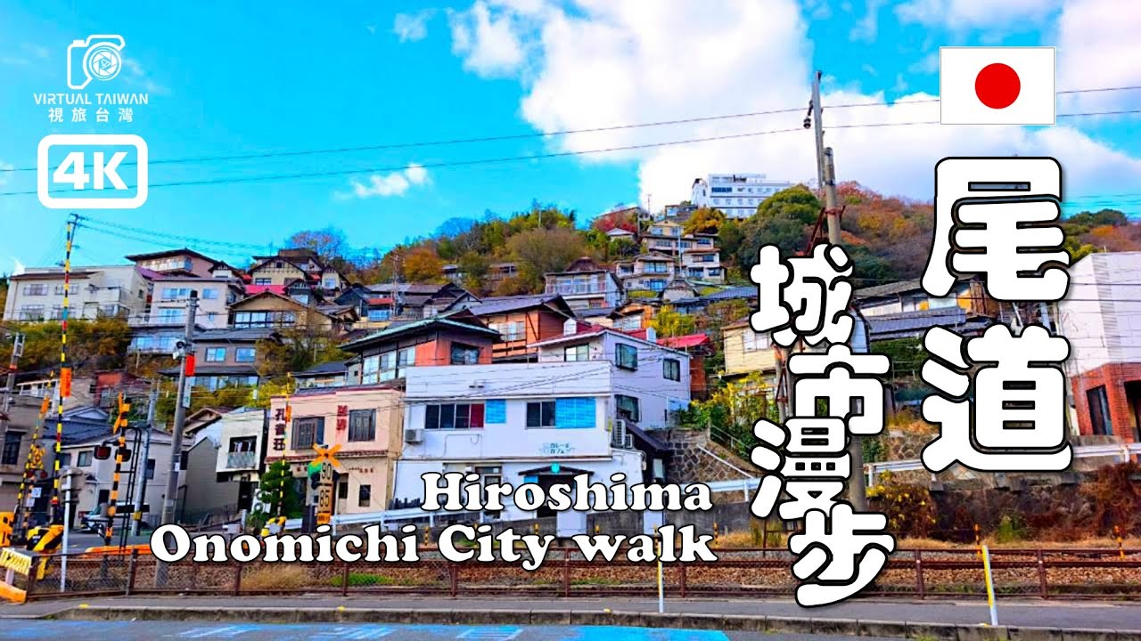 【尾道散步Vlog】日本最文青的城市？尾道一日遊：瀨戶內海慢活！咖啡、貓咪、坂道巡禮