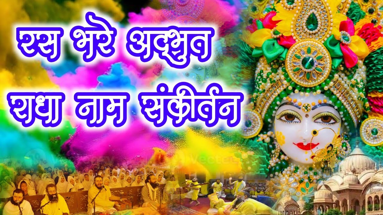 रस भरे अद्भुत राधा नाम संकीर्तन | Radha Naam Jap | #holi #radha | Premanand Ji Maharaj