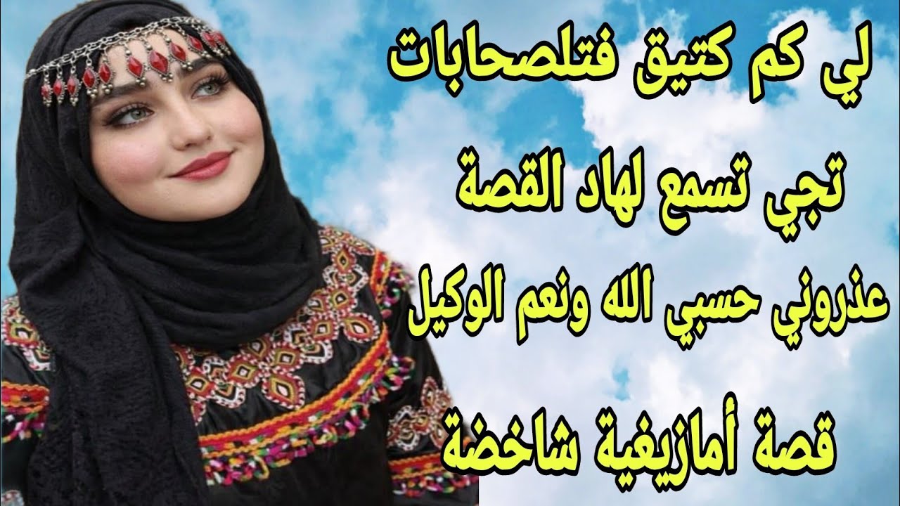 الحلقة303👍لي مزالا كتيق فالصحابات تجي تسمع هاد القصة🤕غذروني حسبي الله ونعم الوكيل💔 قصة حقيقية🤔