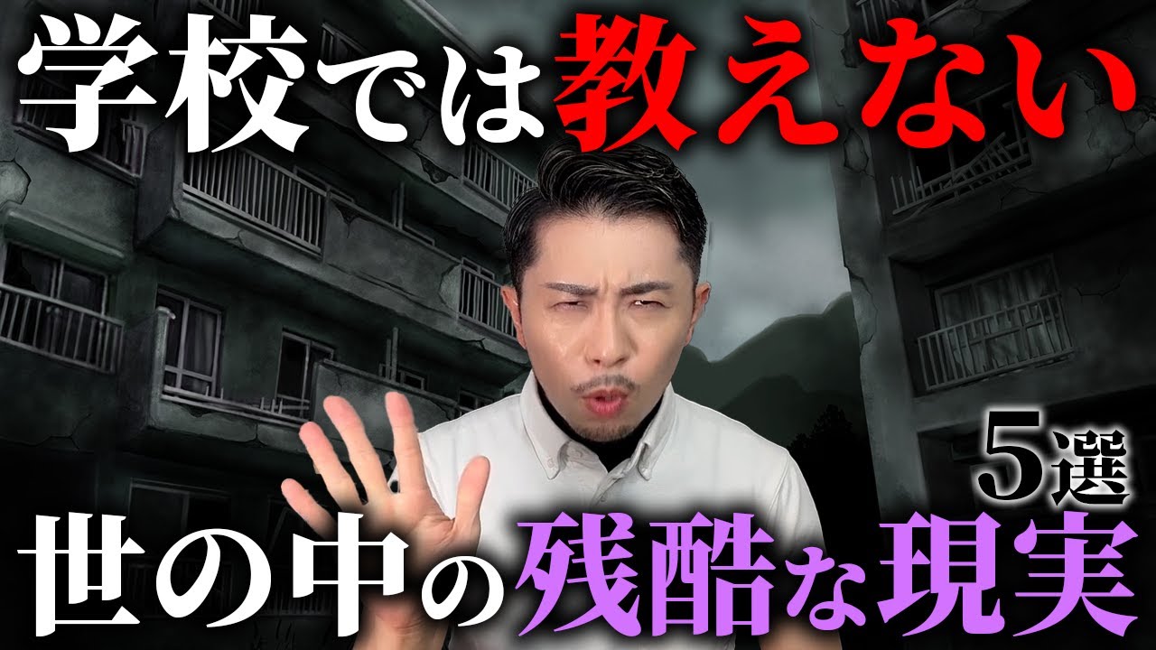 【元教師が激白】学校では絶対に教えない『世の中の残酷な現実』5選