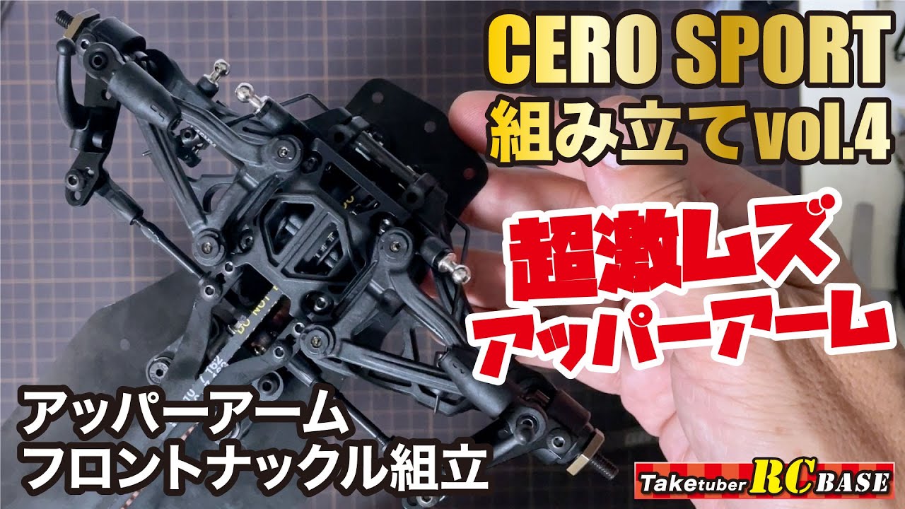 【CERO SPORT】組み立てvol.4　超激ムズアッパーアーム　アッパーアーム・フロントナックル組立