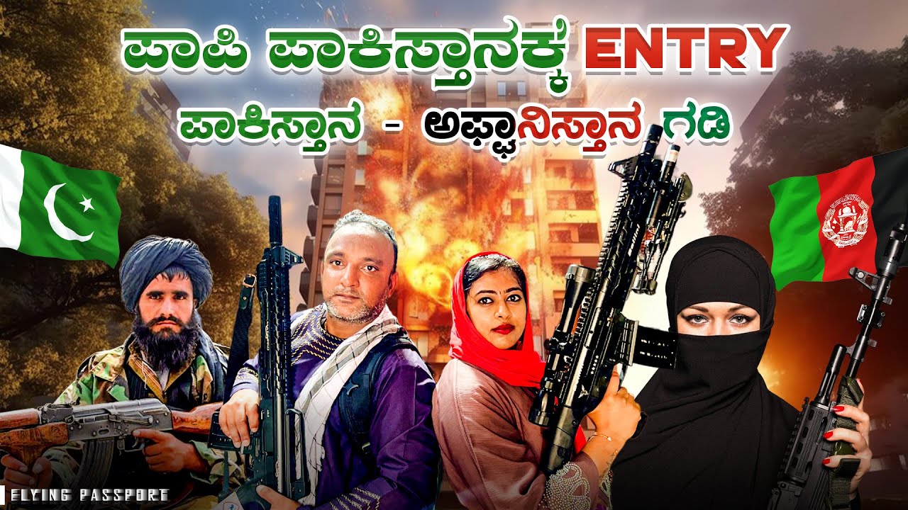 ಪಾಪಿ ಪಾಕಿಸ್ತಾನದಲ್ಲಿ🇵🇰 ಕಾಲಿಟ್ಟಾಗ..! ಅಫ್ಘಾನಿಸ್ತಾನದಿಂದ🇦🇫 ಬದುಕಿ ಬರುತ್ತಿವಿ ಅಂತ ಅಂದುಕೊಂಡಿರಲಿಲ್ಲ🥺