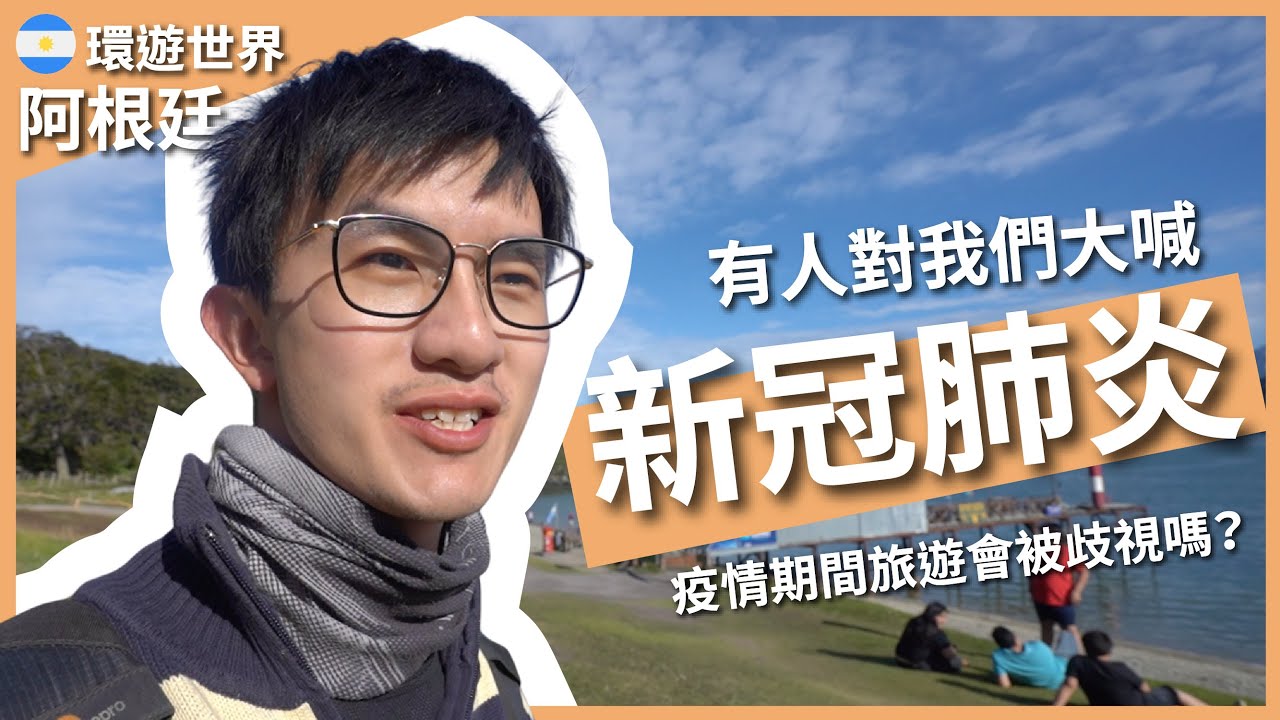 環遊世界 EP146｜阿根廷 EP7｜疫情期間出國旅遊會被歧視嗎？從阿根廷跨境到智利｜火地島國家公園｜烏蘇懷亞｜豬豬隊友 Scott & Wendy