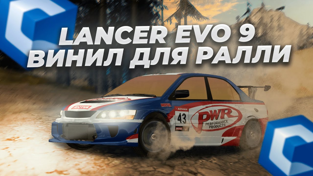 КУПИЛ MITSUBISHI LANCER EVO 9 РИСУЕМ ВИНИЛ ДЛЯ РАЛЛИ! | CCD PLANET