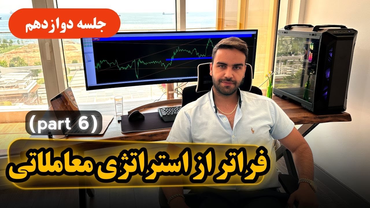 فراتر از استراتژی معاملاتی - جلسه دوازدهم - فنفیکس