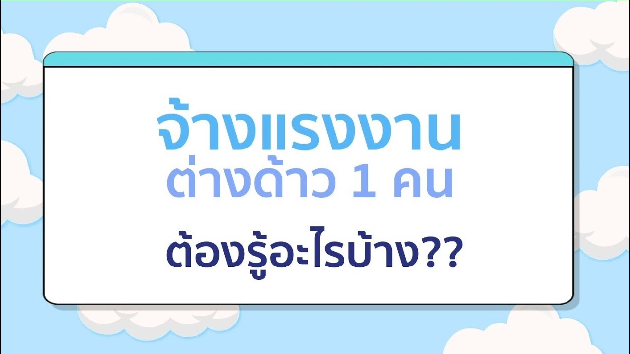 สิ่งที่ต้องรู้เมื่อจ้างแรงงานต่างด้าว 1 คน