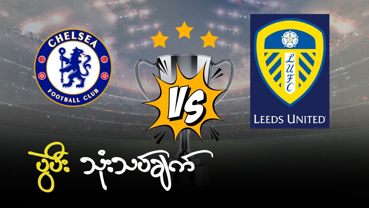 CHELSEA VS LEEDS ROUND 26 အမှတ်လျော့ ခဲ့တဲ့ ချယ်ဆီး