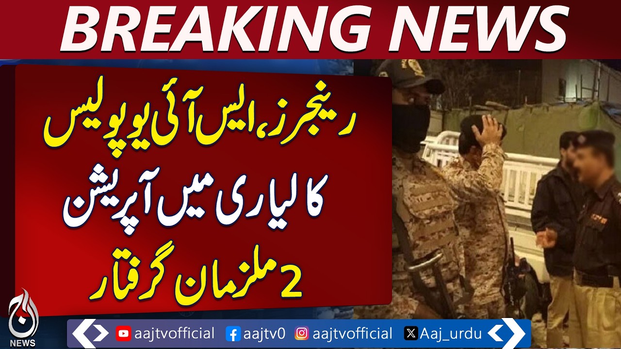 Karachi Rangers operation | Lyari police action | SIU raid update - Aaj Pakistan News