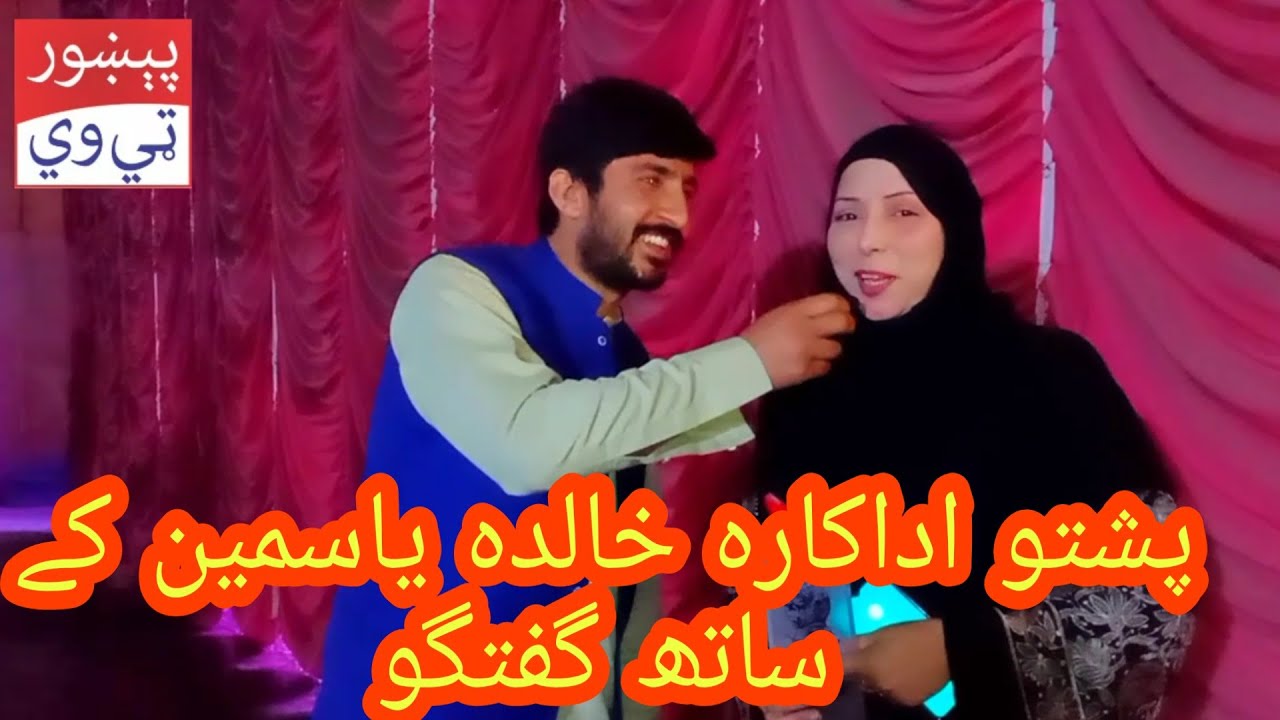 Pushto actress Khalida Yasmin Pushto adakara Khalida Yasmin by Pekhawar TV
