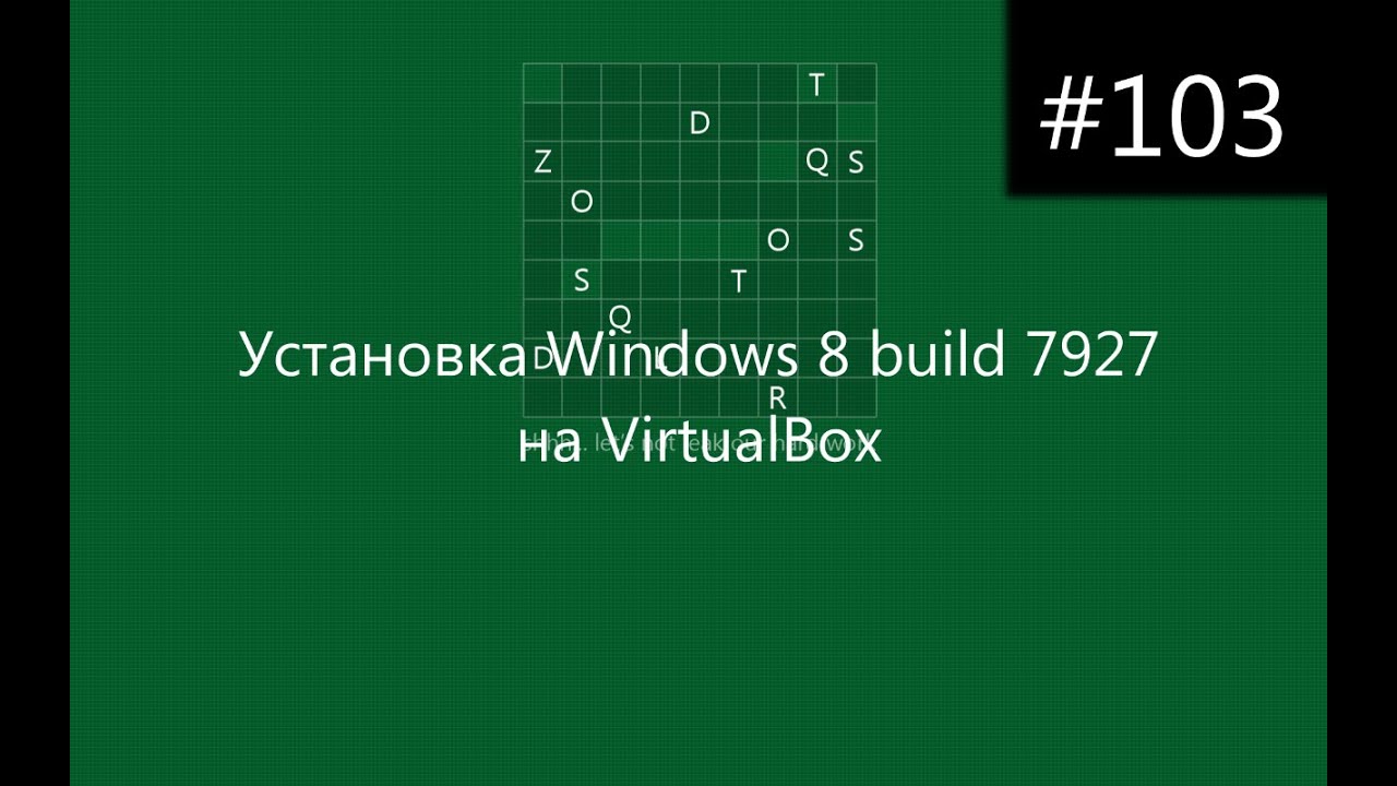 Установка Windows 8 build 7927 на VirtualBox