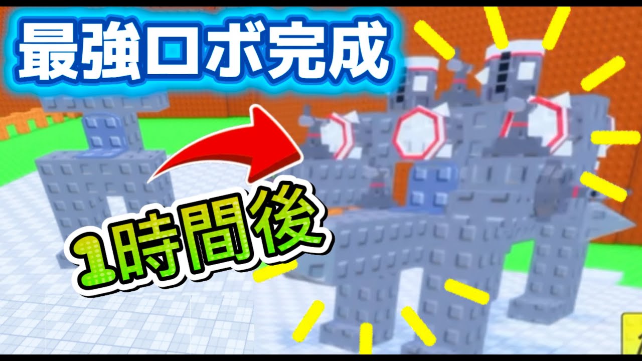 【Roblox/ロブロックス】メックを作ろう｜最強ロボ完成で無双状態！！