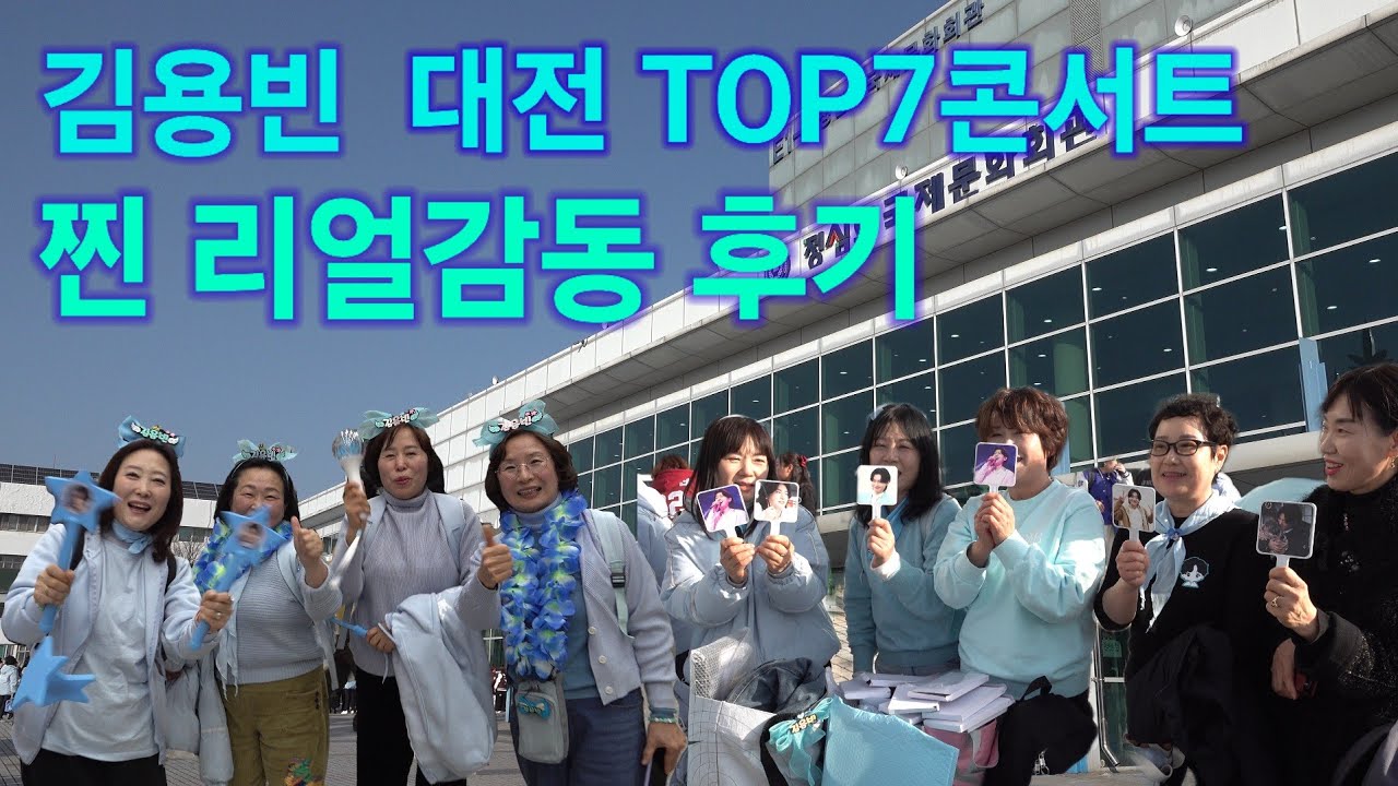 김용빈 대전 Top7콘서트 찐 감동 리얼후기 트롯킹 Kim Yongbin kpop ktrot 더트롯