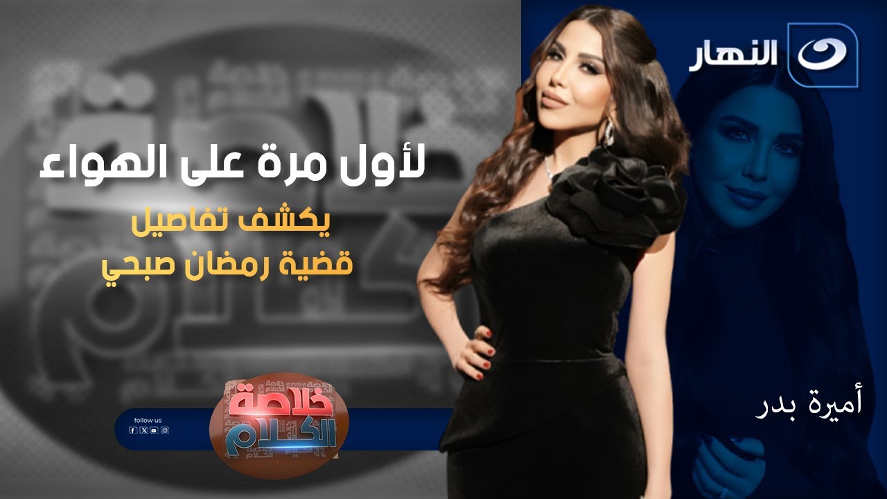 لأول مرة المحامي عمر هريدي يكشف تفاصيل قضية رمضان صبحي | خلاصة الكلام | الخميس 27 نوفمبر 2025
