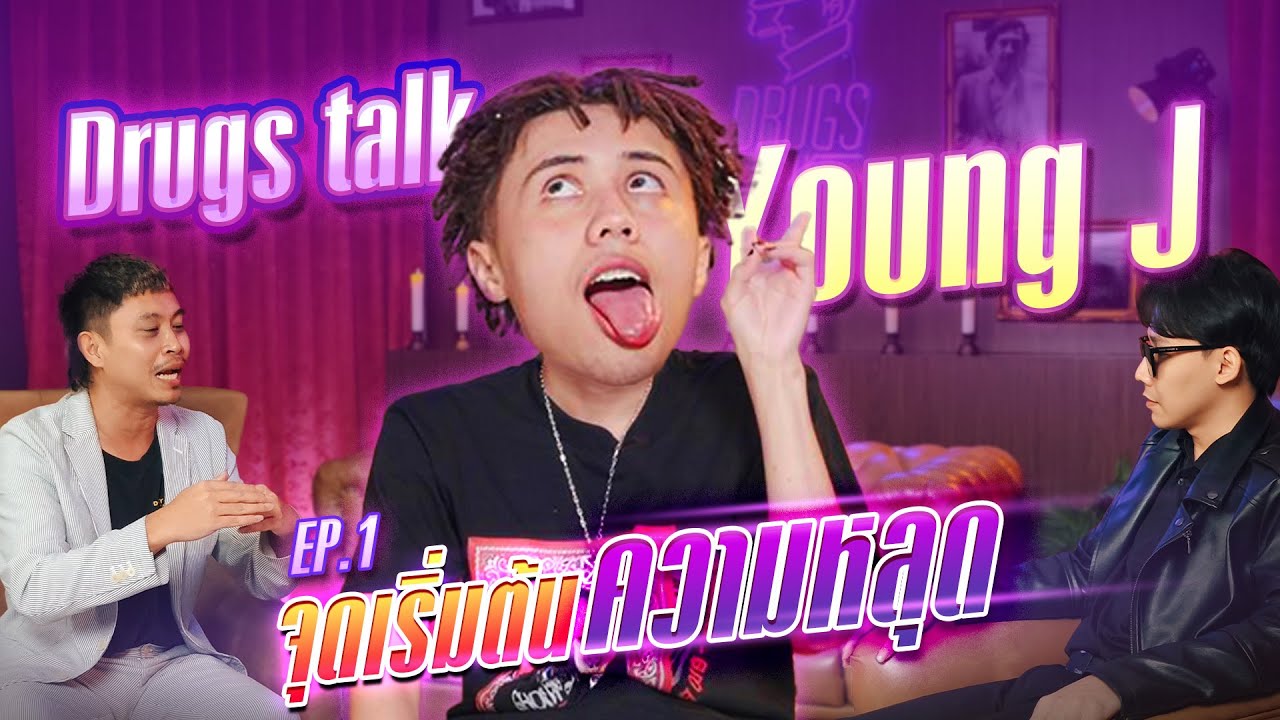 Drugs Talk x Young J - จุดเริ่มต้นของความหลุด [EP.1]
