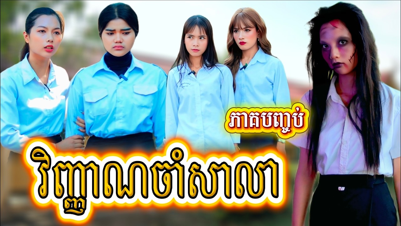 រឿង វិញ្ញាណចាំសាលា ភាគបញ្ចប់ by ហតដកជប៉ុន Lucky/New video from អរុណរះថ្មី Official