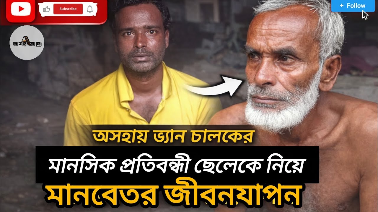 অসহায় ভ্যান চালকের মানসিক প্রতিবন্ধী ছেলেকে নিয়ে মানবেতর জীবনযাপন | ওমর | বাচ্চু | @asharalohelpbd 