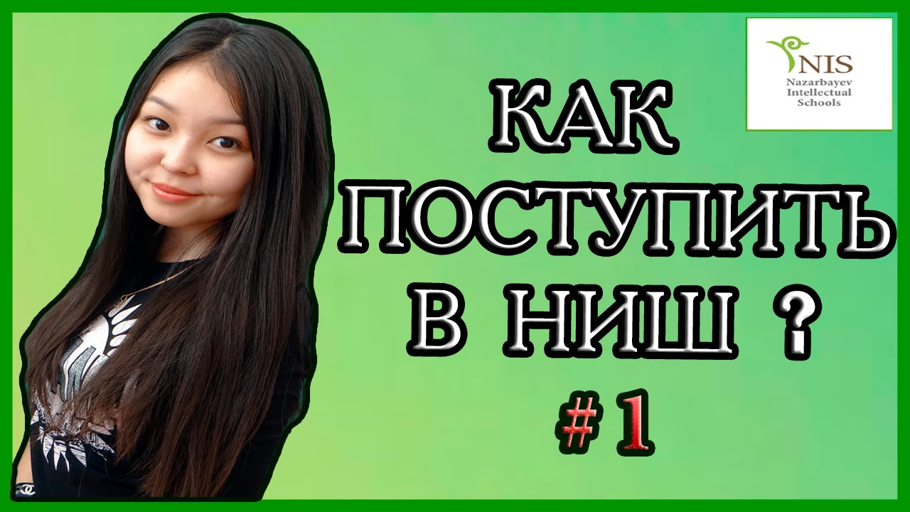 КАК ПОСТУПИТЬ В НИШ? #1 ♥KZkamilla