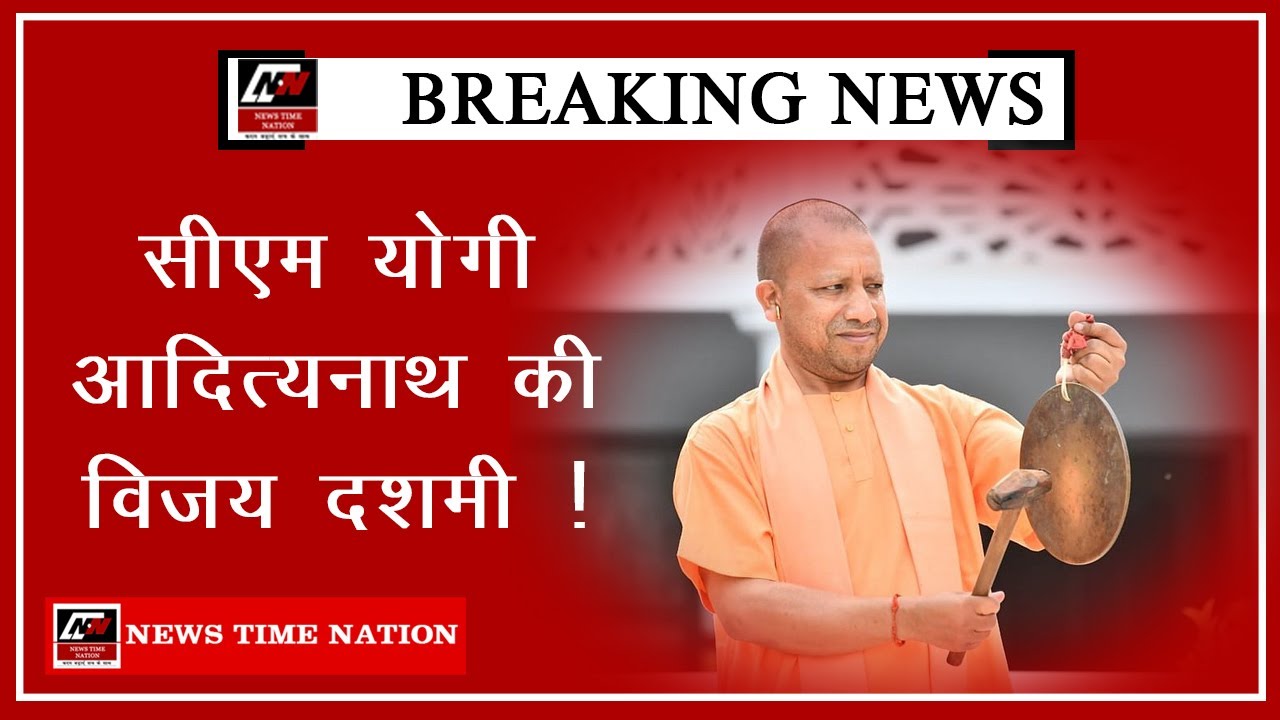 # Breaking News: सीएम योगी आदित्यनाथ की विजय दशमी ! | News Time Nation