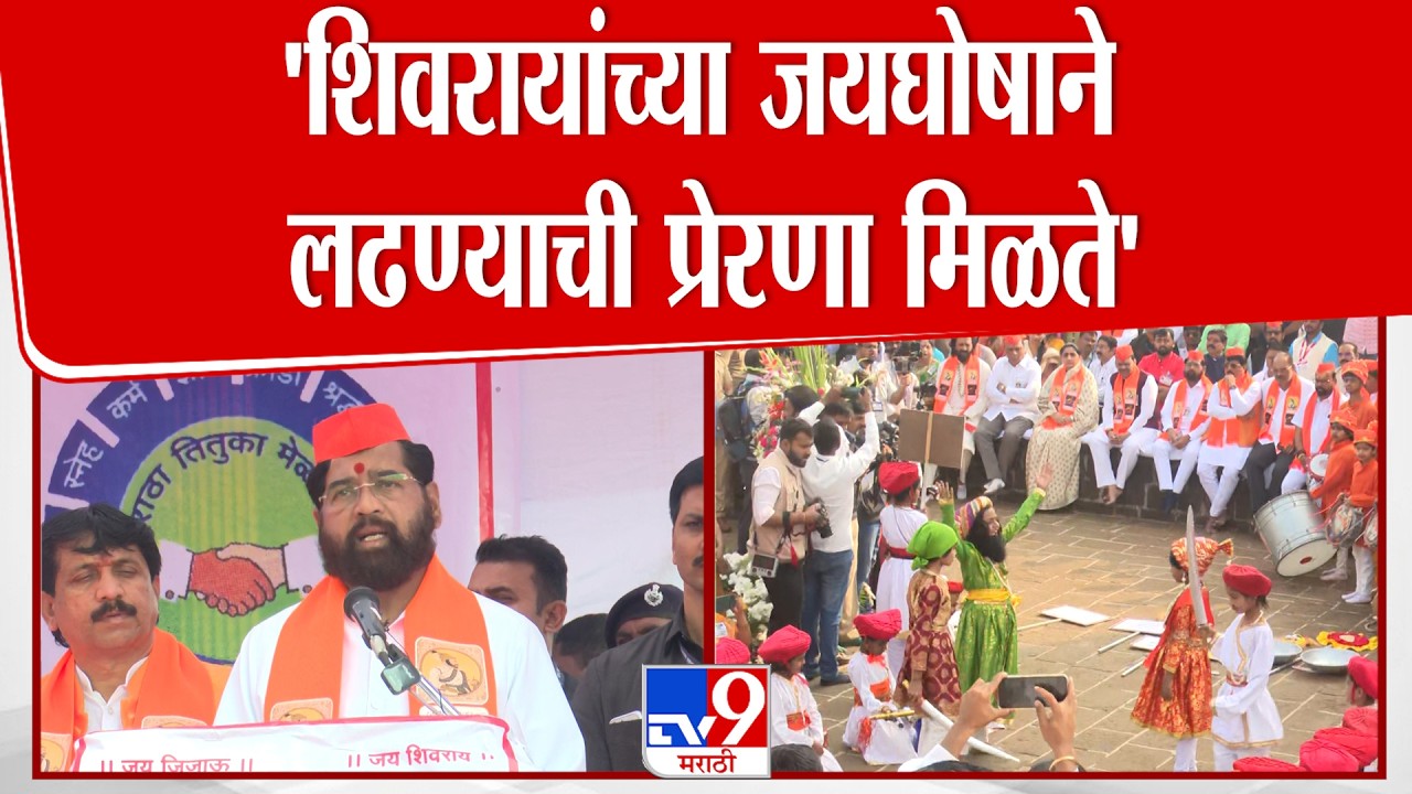 Eknath Shinde Speech | 'मातीच्या कणाकणात शिवराय आहेत'  | Shivneri