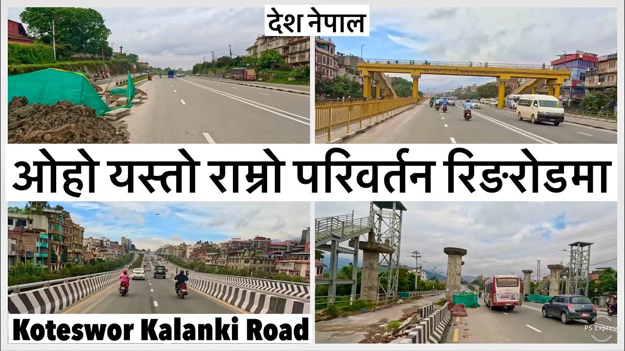 😲ओहो यस्तो राम्रो परिवर्तन रिङरोडमा😲Koteswor Kalanki Ring Road Upgrdation & Beautification