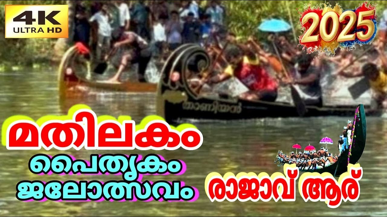 മതിലകം ജലരാജാവ് ആര് 🥳🥰#achusvlog #boating 