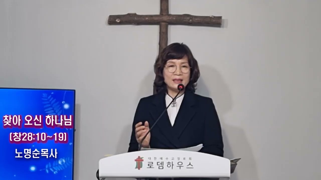 찾아 오신 하나님(창28:10-19)노명순목사_2026.2.15