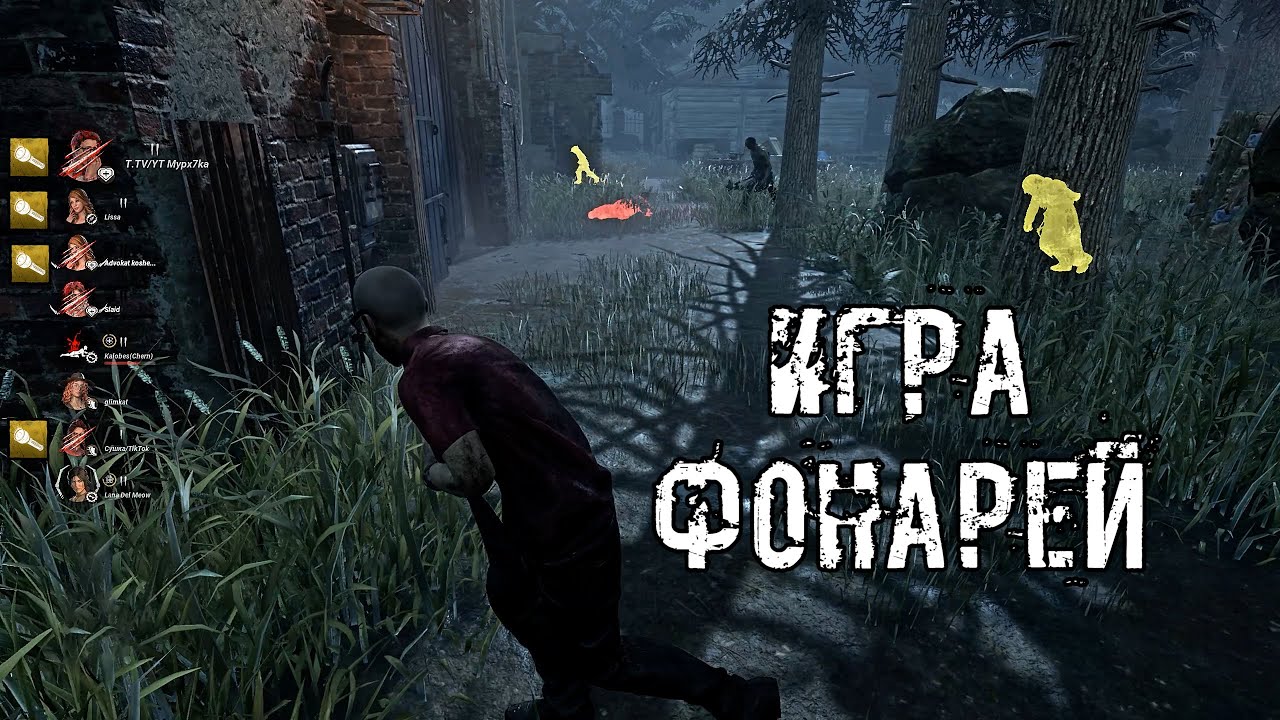 Игра фонарей 2х8 | Сурвятинка | Dead by daylight