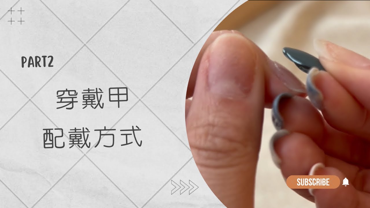 穿戴甲教學｜增加持久度、不勾頭髮的貼法！｜Sana Chou