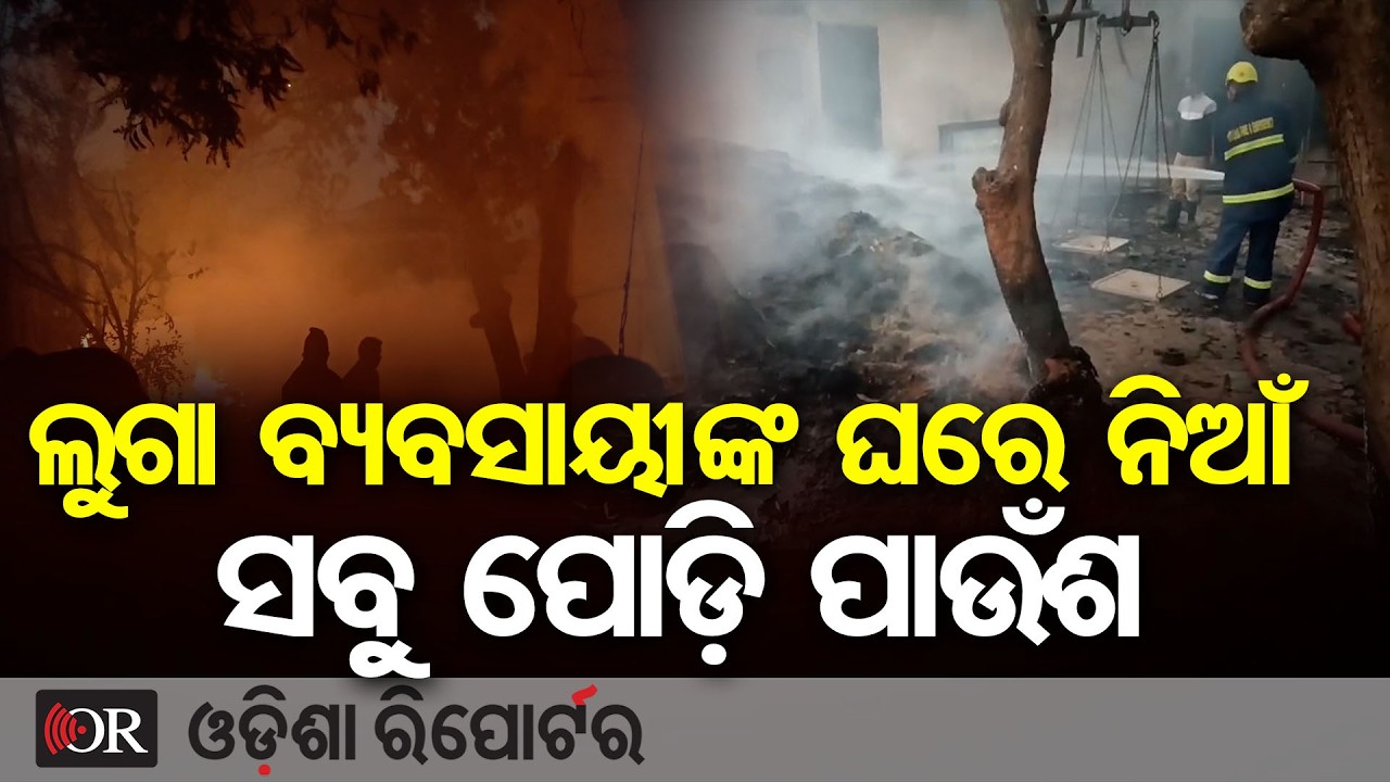 ଲୁଗା ବ୍ୟବସାୟୀଙ୍କ ଘରେ ନିଆଁ ସବୁ ପୋଡ଼ି ପାଉଁଶ | Odisha Reporter