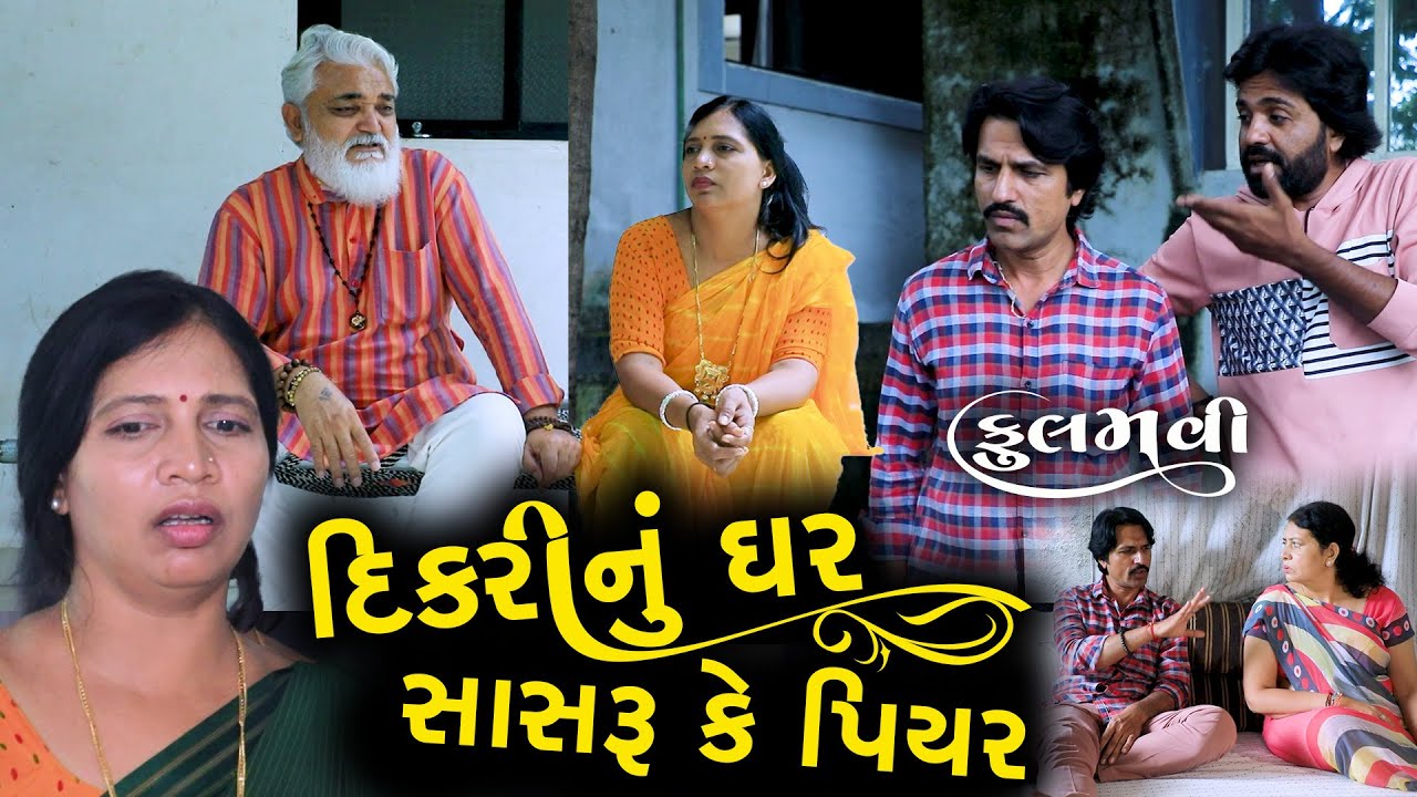 દિકરીનું ઘર સાસરું કે પિયર | Full Movie | Gujarati Short Film | Family Drama | Natak