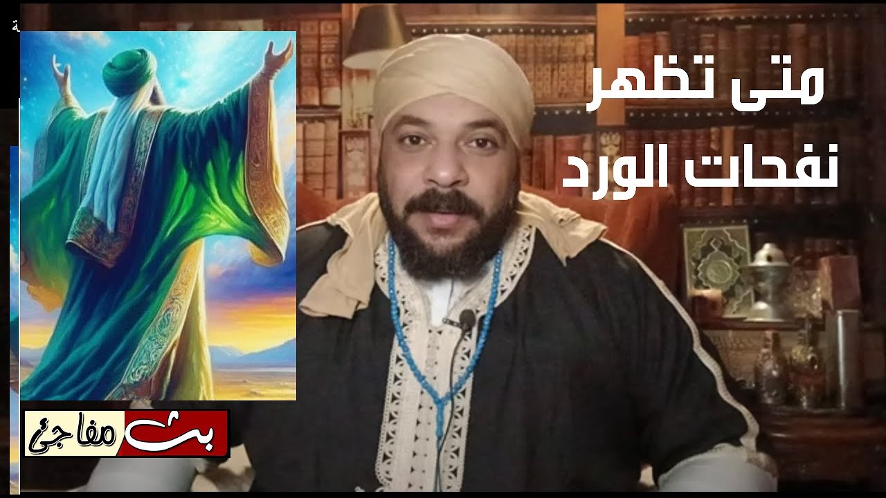 رؤيا الدجال في المنام وسبب سخونة الجسد أثناء تلاوة الاوراد ومتى تظهر نفحات الورد