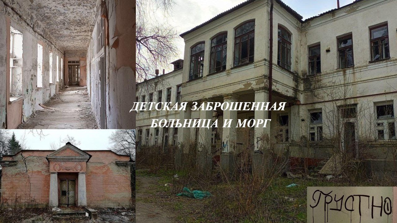 Заброшенная Детская Больница с Моргом — место, где остановилось время | Заброшки Воронежа | Больница