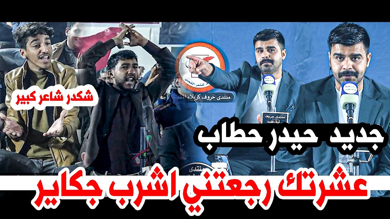 عشرتك رجعتني اشرب جكاير  جديد الشاعر  حيدر حطاب || امسية منتدى حروف
