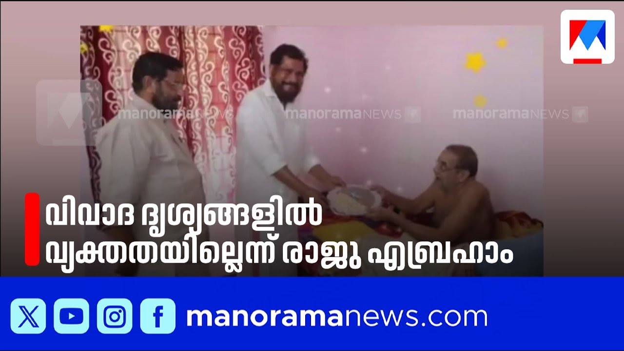 'ചിത്രം പുറത്തുവന്നത് അറിഞ്ഞു'; വിവാദ ദൃശ്യങ്ങളിൽ വ്യക്തതയില്ലെന്ന് രാജു എബ്രഹാം | Raju Abraham