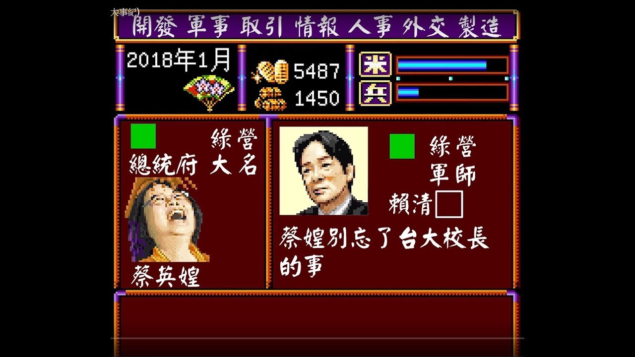 宅卡拉之蔡媓の野望(2018大事紀)